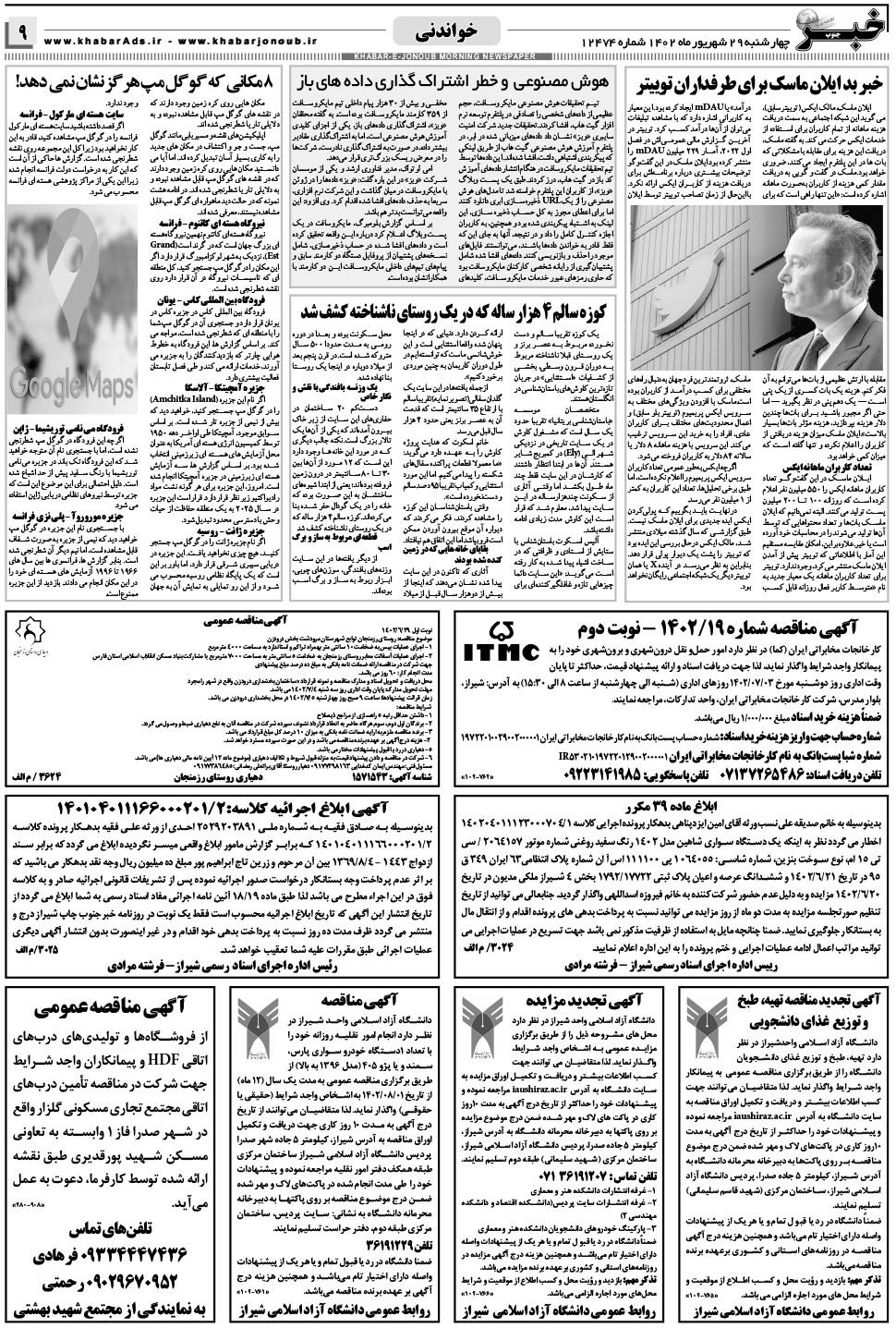 مشاهده صفحه ۹ روزنامه خبرجنوب تاریخ ۲۹  سال ۱۴۰۲