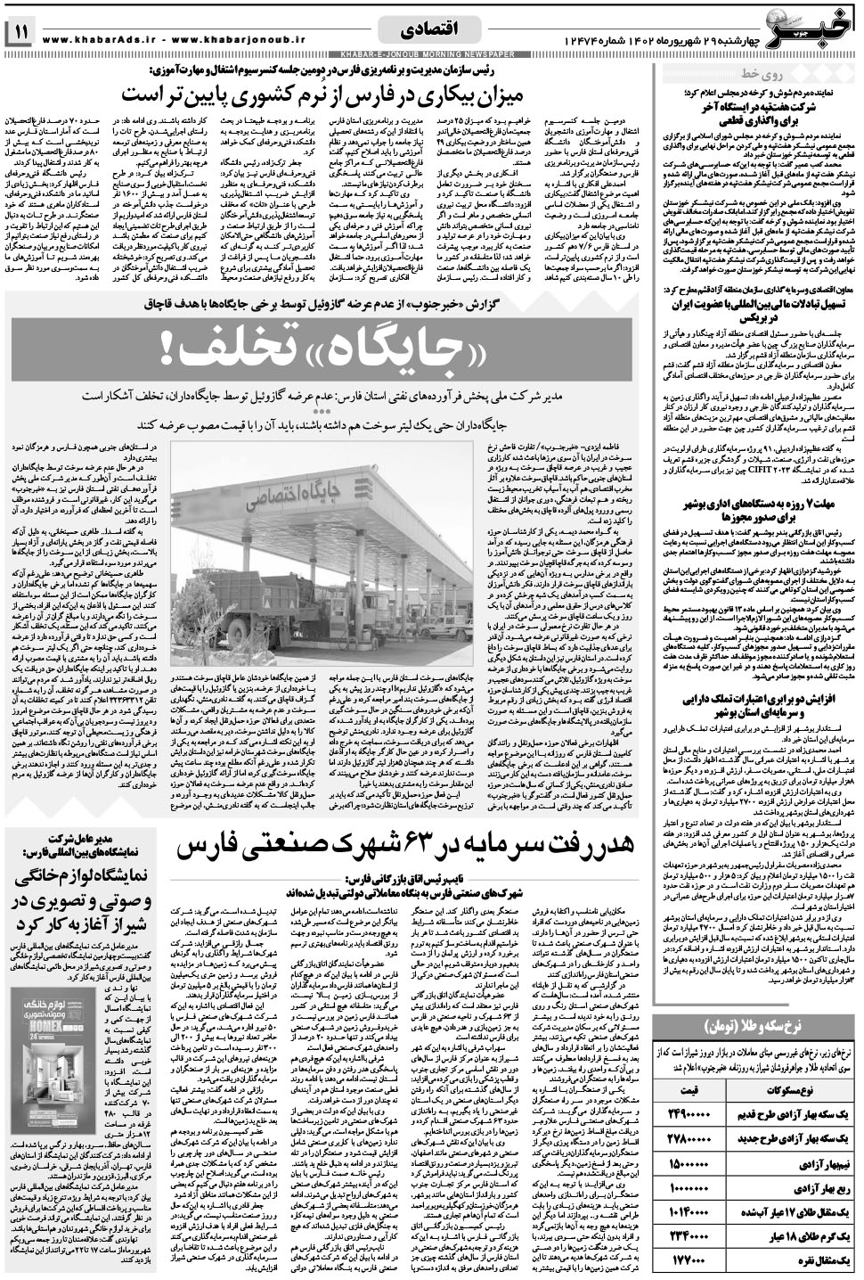 مشاهده صفحه ۱۱ روزنامه خبرجنوب تاریخ ۲۹  سال ۱۴۰۲