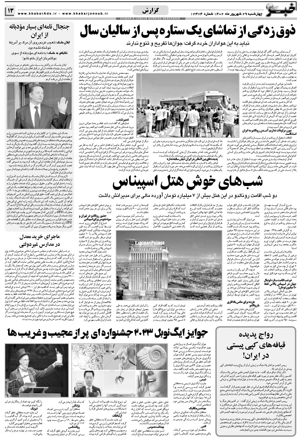 مشاهده صفحه ۱۳ روزنامه خبرجنوب تاریخ ۲۹  سال ۱۴۰۲