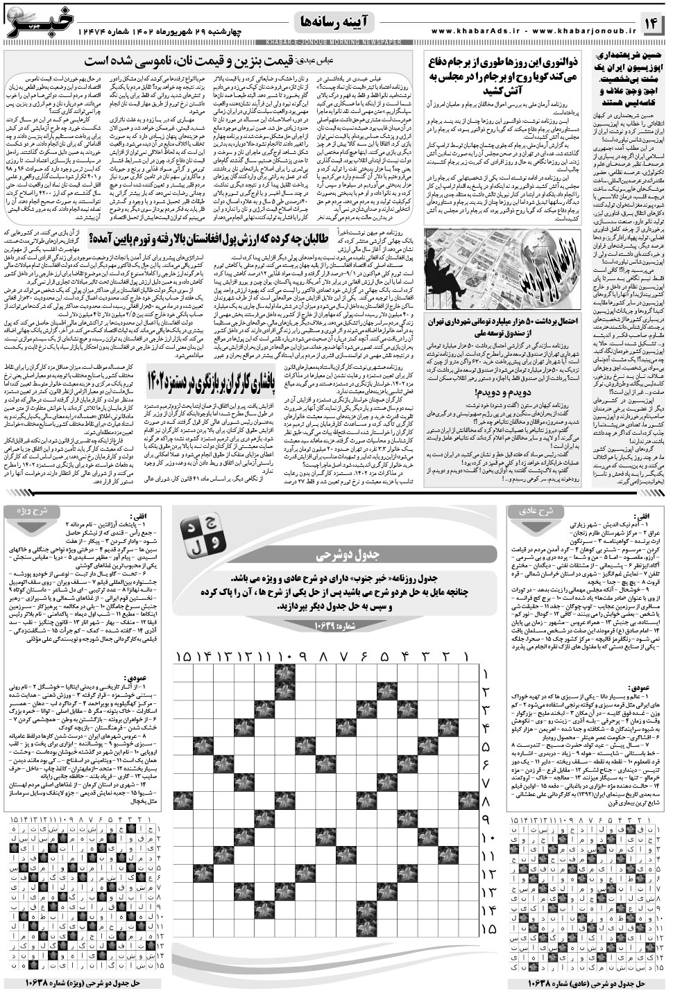 مشاهده صفحه ۱۴ روزنامه خبرجنوب تاریخ ۲۹  سال ۱۴۰۲