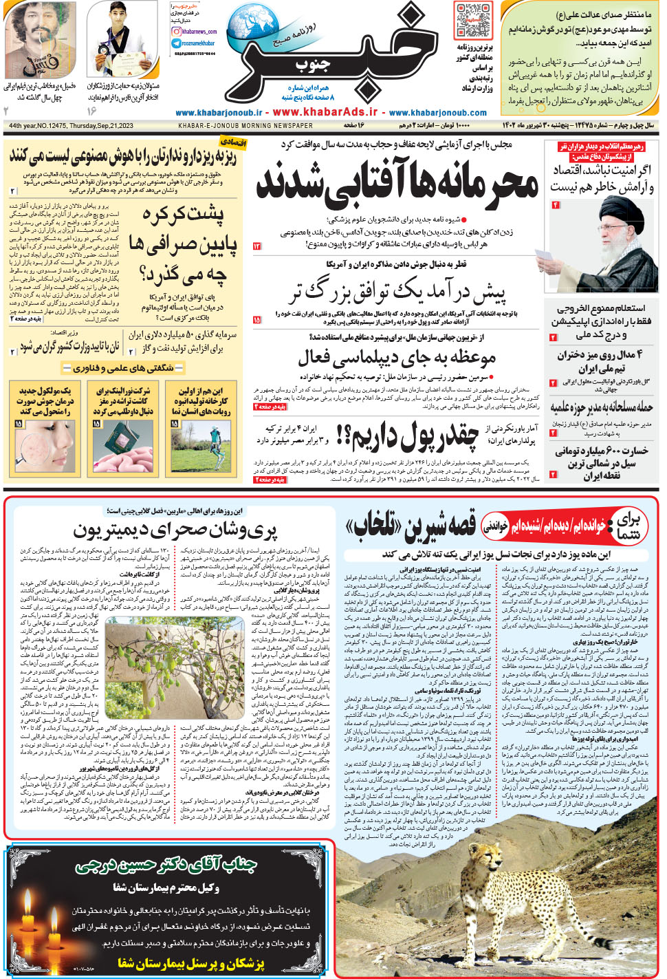 مشاهده صفحه ۱ روزنامه خبرجنوب تاریخ ۳۰  سال ۱۴۰۲