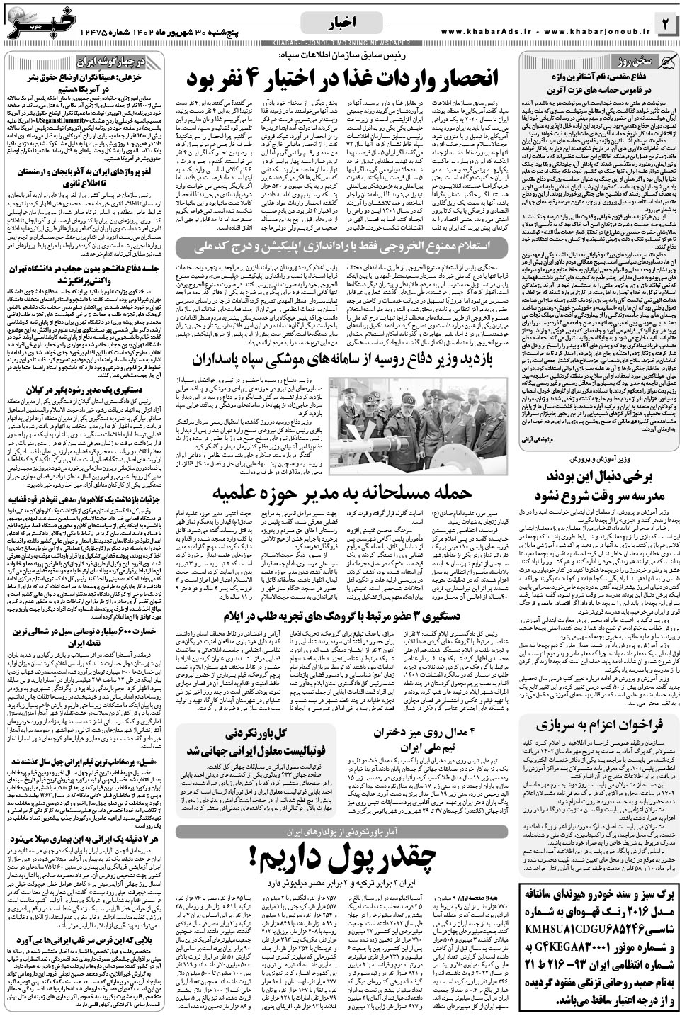 مشاهده صفحه ۲ روزنامه خبرجنوب تاریخ ۳۰  سال ۱۴۰۲