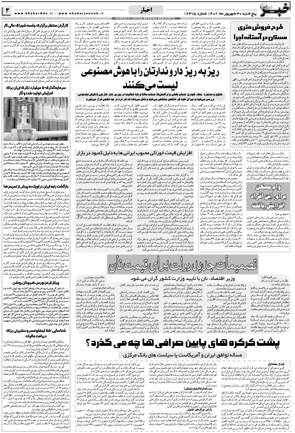 مشاهده صفحه ۳ روزنامه خبرجنوب تاریخ ۳۰  سال ۱۴۰۲