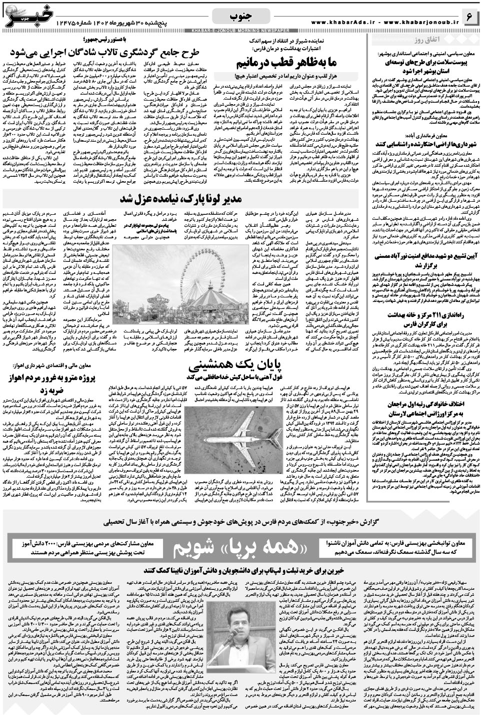 مشاهده صفحه ۶ روزنامه خبرجنوب تاریخ ۳۰  سال ۱۴۰۲