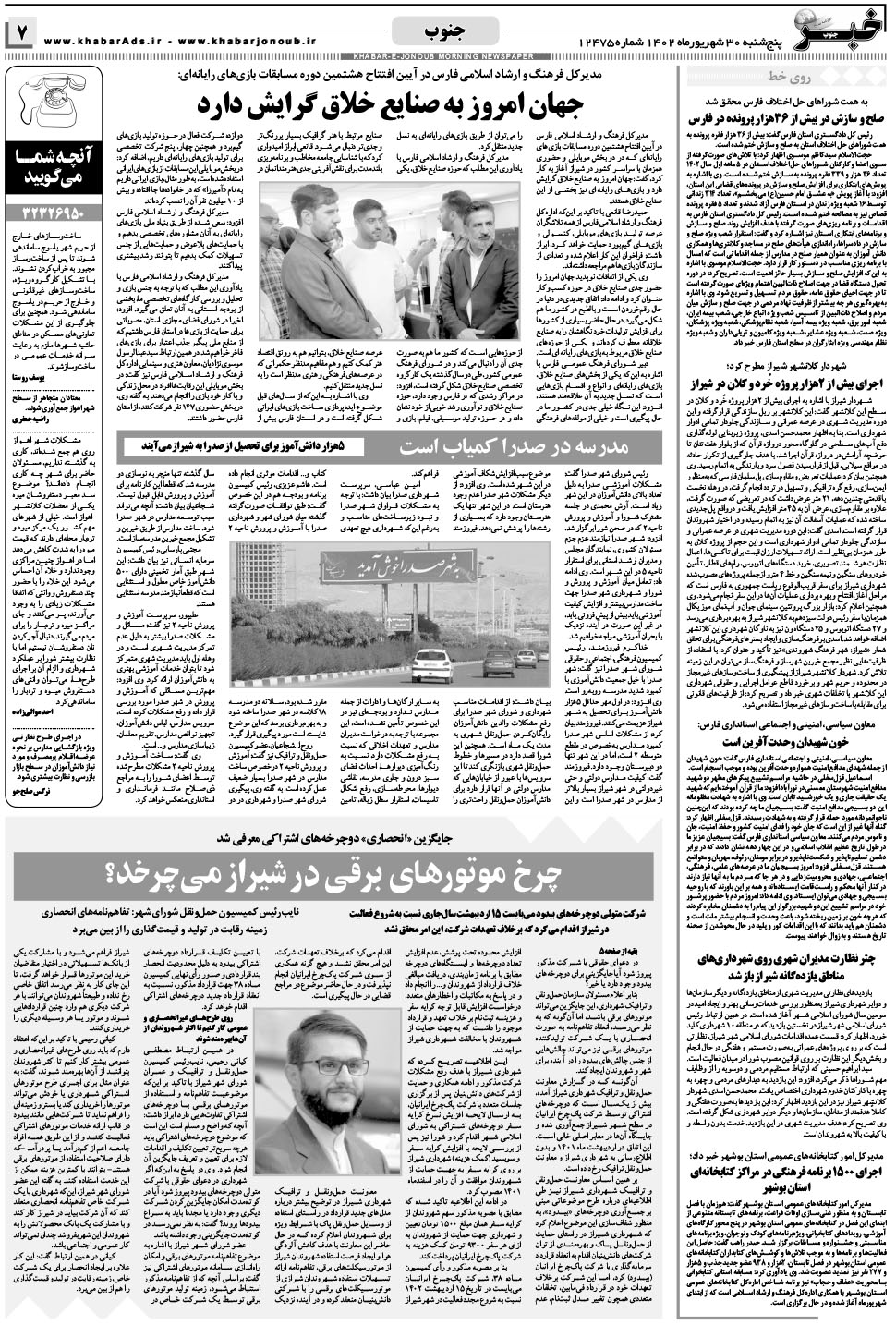 مشاهده صفحه ۷ روزنامه خبرجنوب تاریخ ۳۰  سال ۱۴۰۲