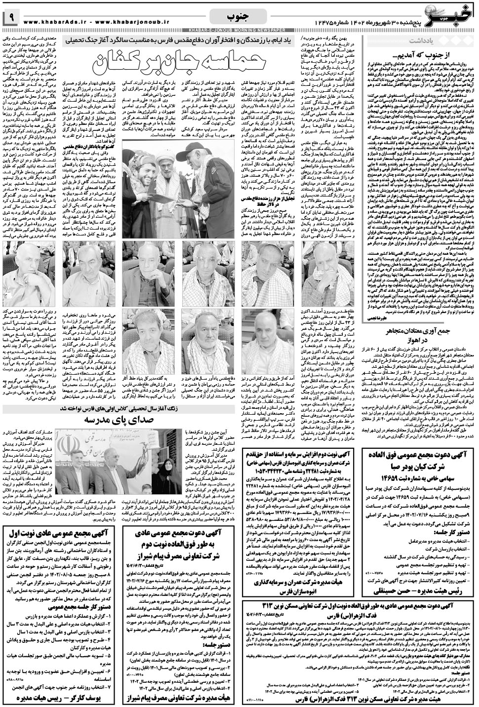 مشاهده صفحه ۹ روزنامه خبرجنوب تاریخ ۳۰  سال ۱۴۰۲