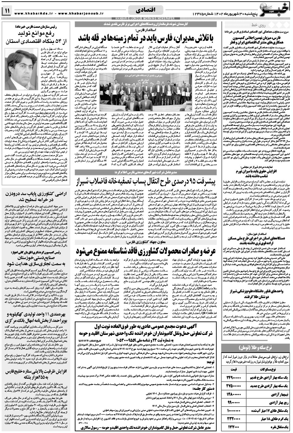 مشاهده صفحه ۱۱ روزنامه خبرجنوب تاریخ ۳۰  سال ۱۴۰۲