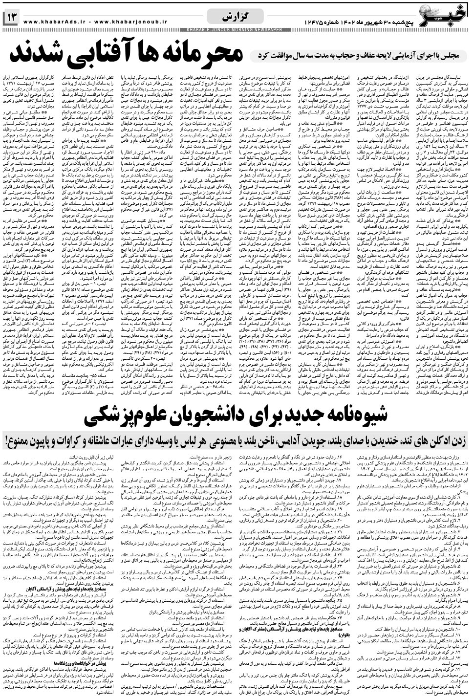 مشاهده صفحه ۱۳ روزنامه خبرجنوب تاریخ ۳۰  سال ۱۴۰۲