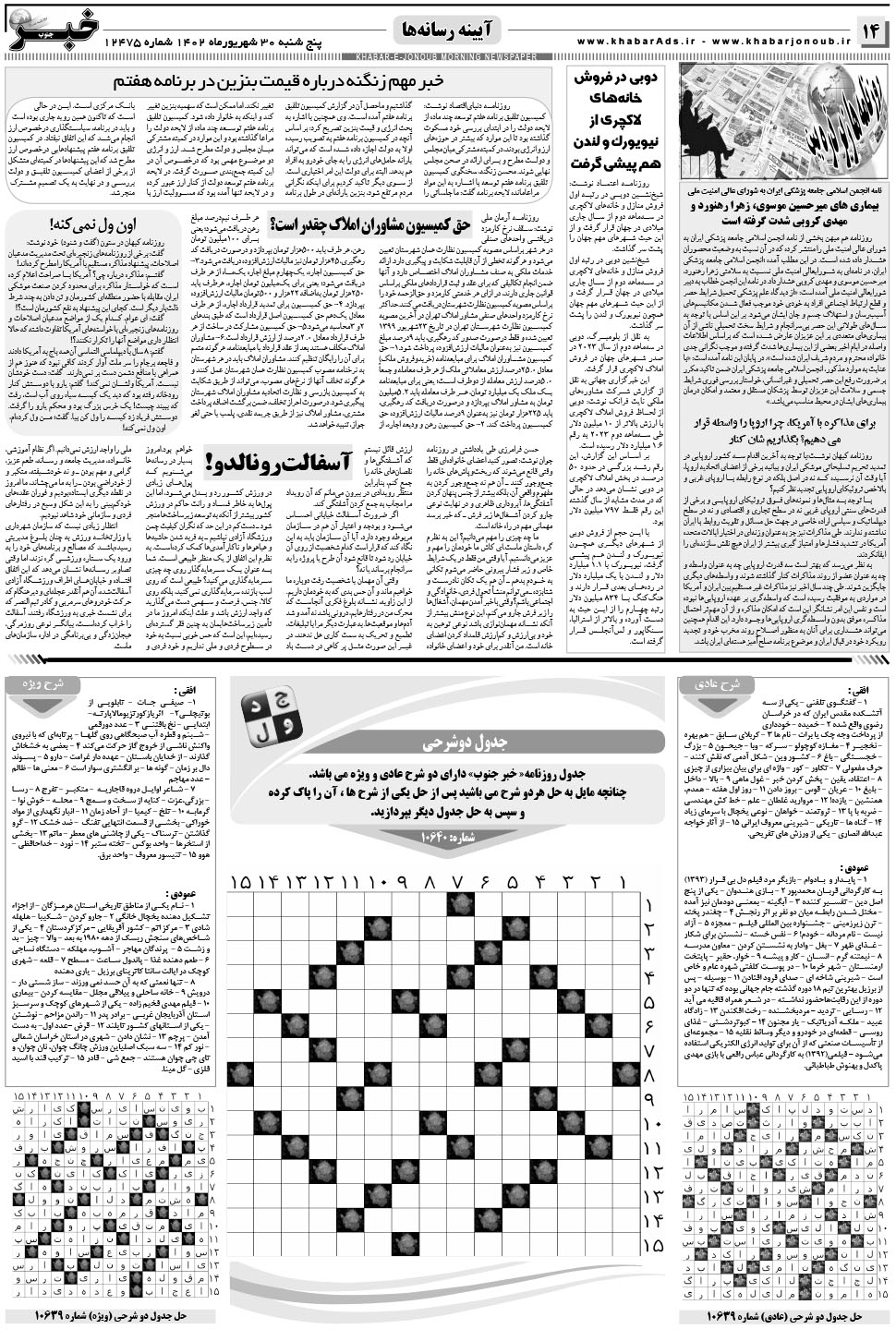 مشاهده صفحه ۱۴ روزنامه خبرجنوب تاریخ ۳۰  سال ۱۴۰۲