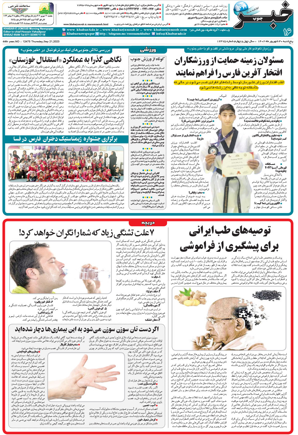 مشاهده صفحه ۱۶ روزنامه خبرجنوب تاریخ ۳۰  سال ۱۴۰۲