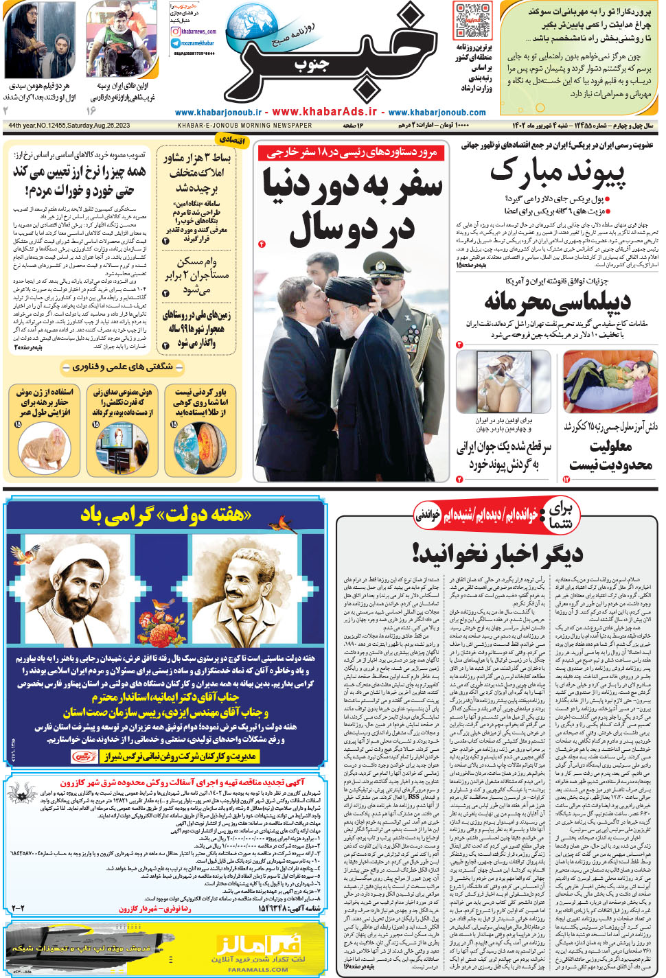 مشاهده صفحه ۱ روزنامه خبرجنوب تاریخ ۴  سال ۱۴۰۲