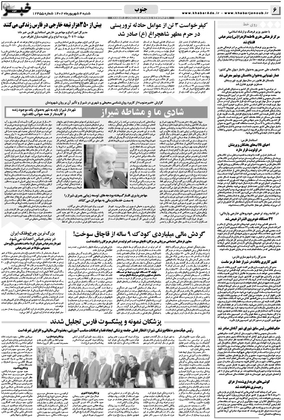مشاهده صفحه ۶ روزنامه خبرجنوب تاریخ ۴  سال ۱۴۰۲