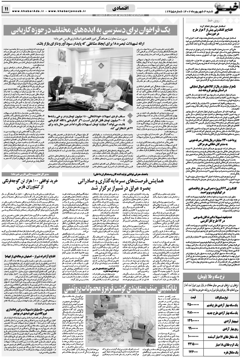 مشاهده صفحه ۱۱ روزنامه خبرجنوب تاریخ ۴  سال ۱۴۰۲