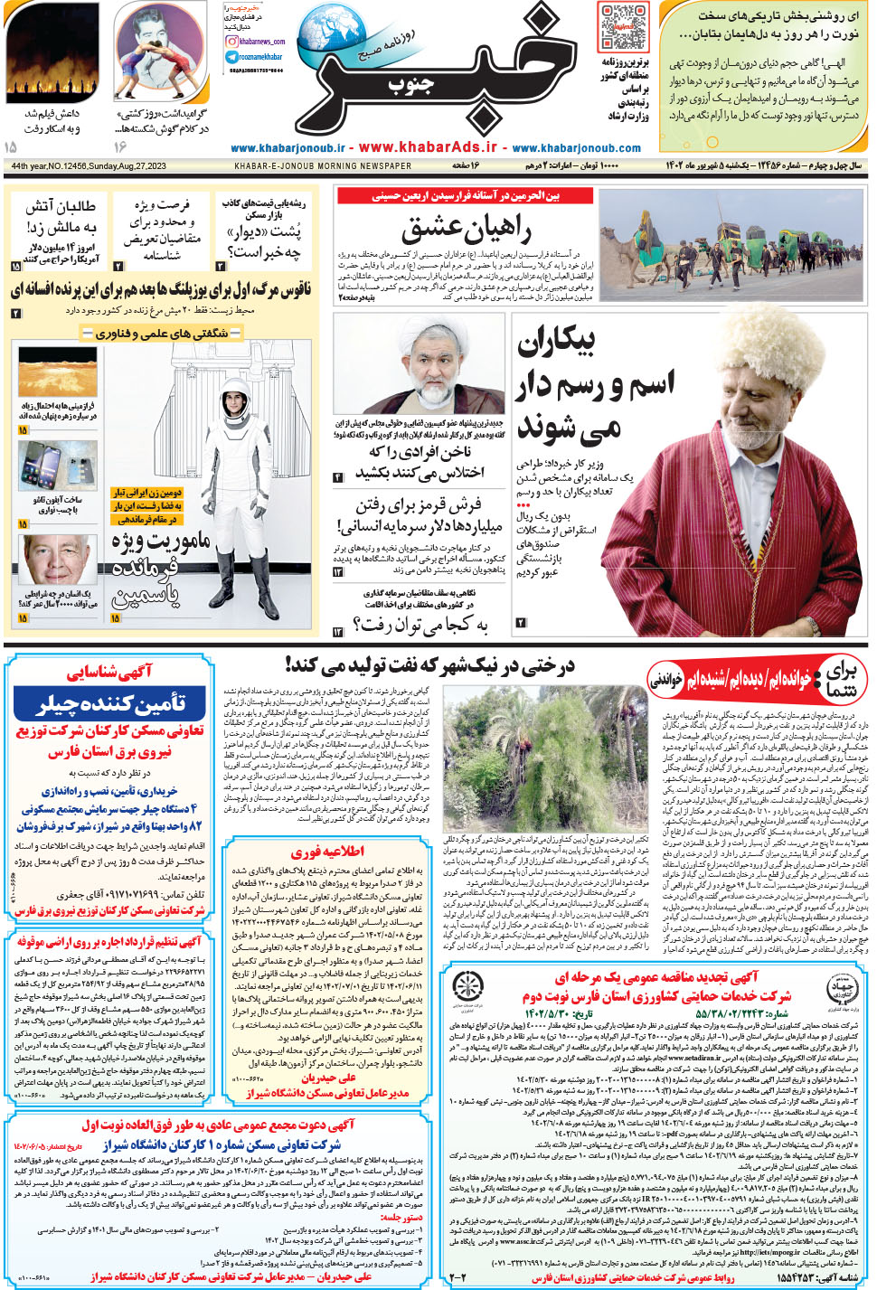 مشاهده صفحه ۱ روزنامه خبرجنوب تاریخ ۵  سال ۱۴۰۲