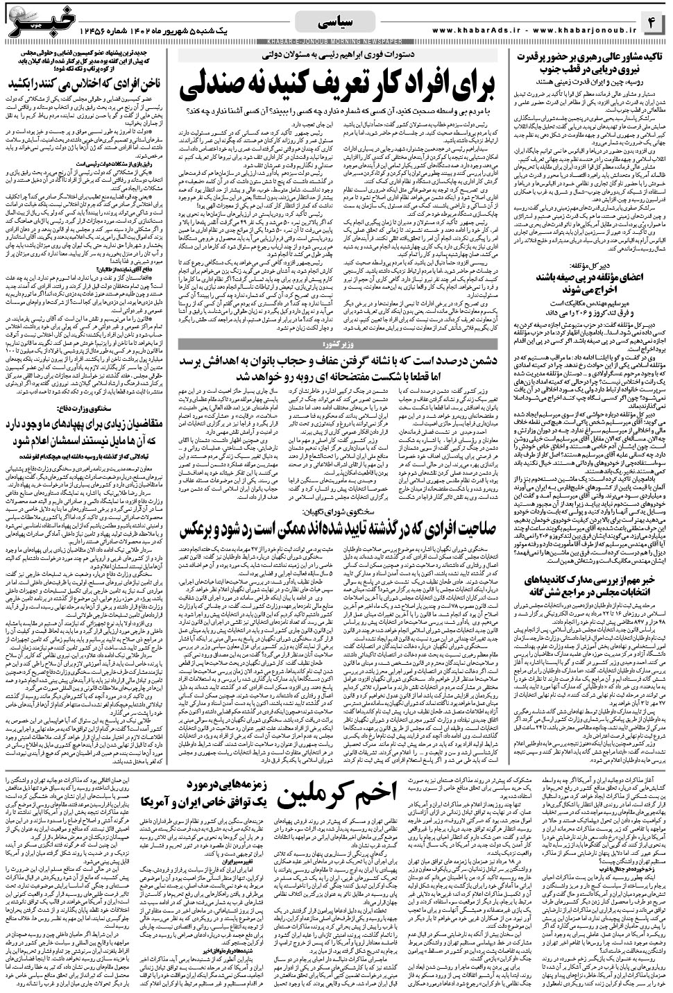 مشاهده صفحه ۴ روزنامه خبرجنوب تاریخ ۵  سال ۱۴۰۲