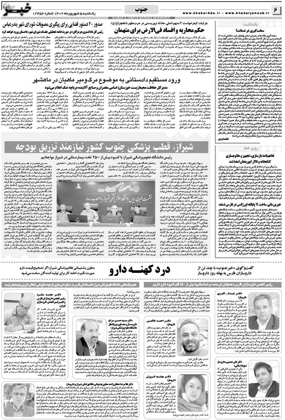 مشاهده صفحه ۶ روزنامه خبرجنوب تاریخ ۵  سال ۱۴۰۲