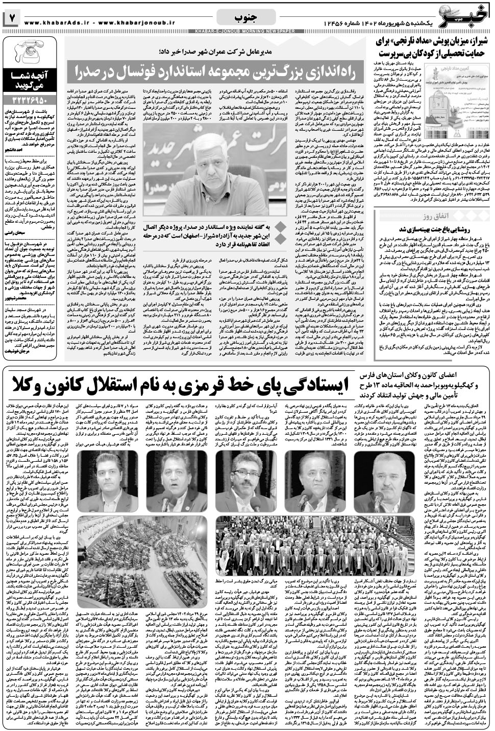 مشاهده صفحه ۷ روزنامه خبرجنوب تاریخ ۵  سال ۱۴۰۲
