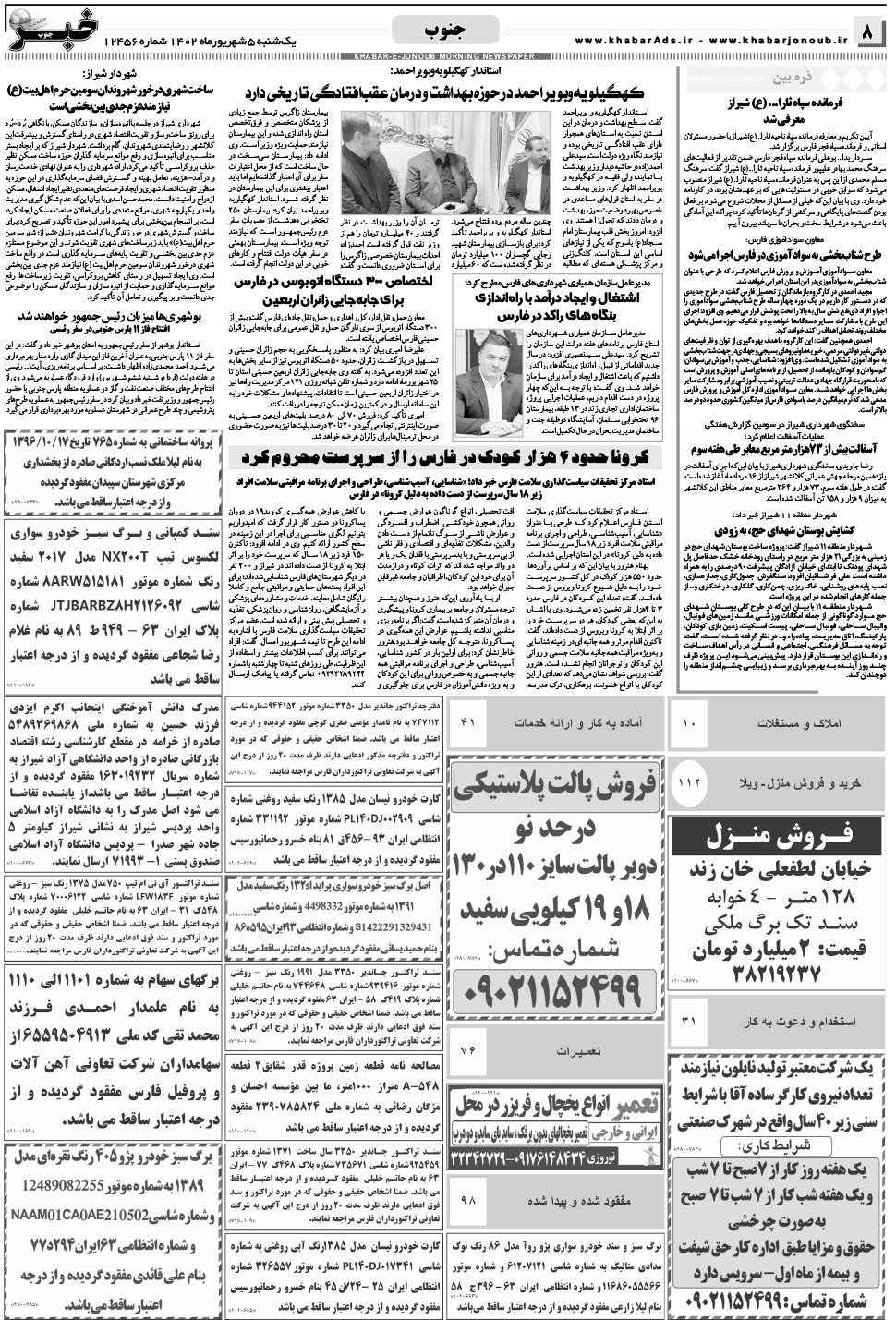 مشاهده صفحه ۸ روزنامه خبرجنوب تاریخ ۵  سال ۱۴۰۲