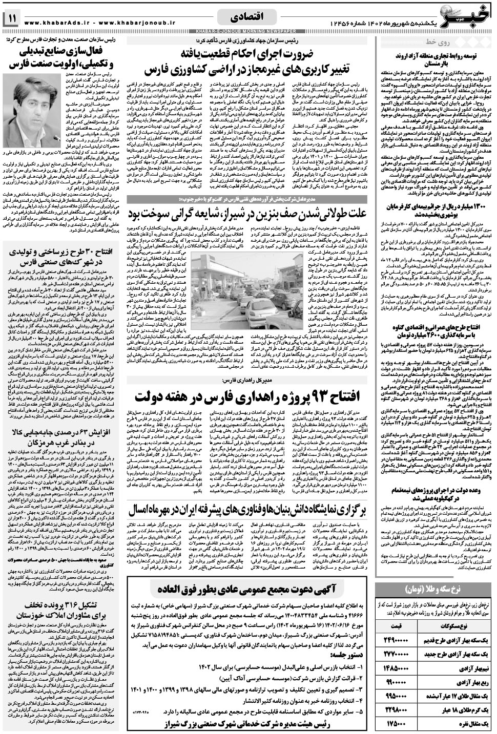 مشاهده صفحه ۱۱ روزنامه خبرجنوب تاریخ ۵  سال ۱۴۰۲