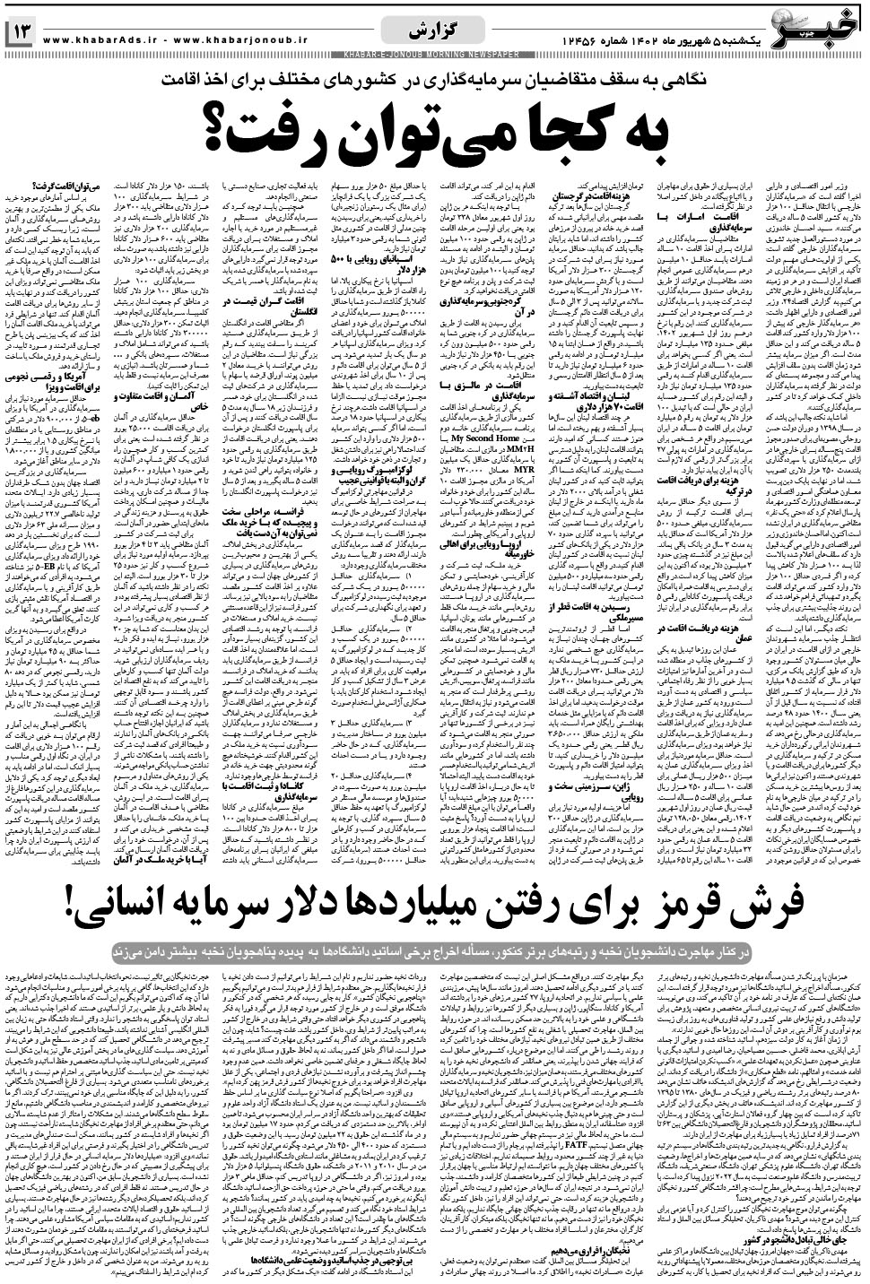 مشاهده صفحه ۱۳ روزنامه خبرجنوب تاریخ ۵  سال ۱۴۰۲