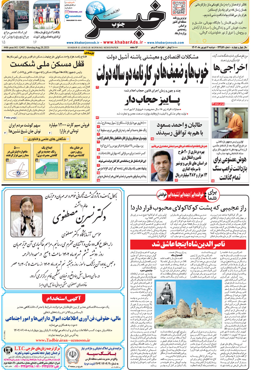 مشاهده صفحه ۱ روزنامه خبرجنوب تاریخ ۶  سال ۱۴۰۲
