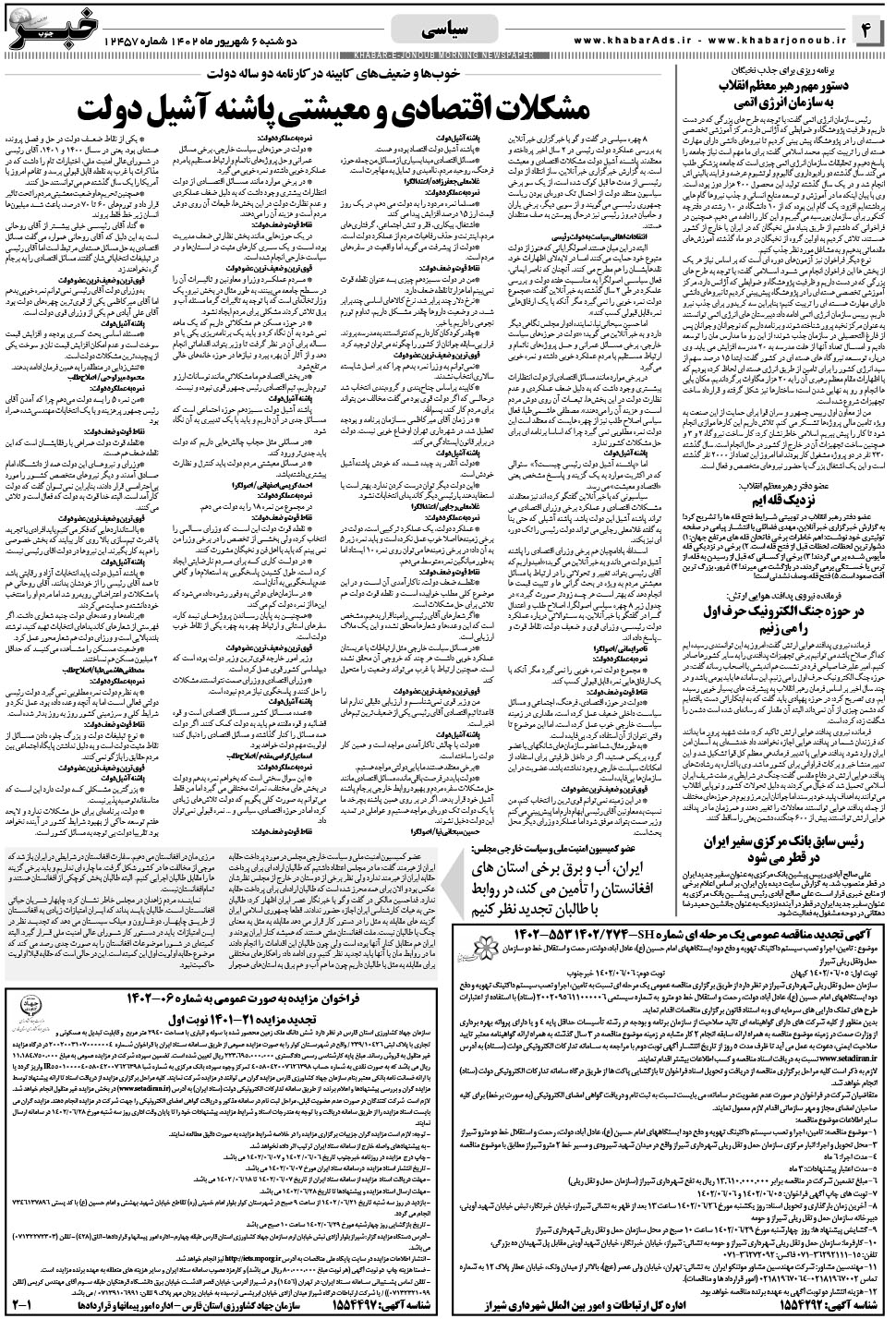 مشاهده صفحه ۴ روزنامه خبرجنوب تاریخ ۶  سال ۱۴۰۲