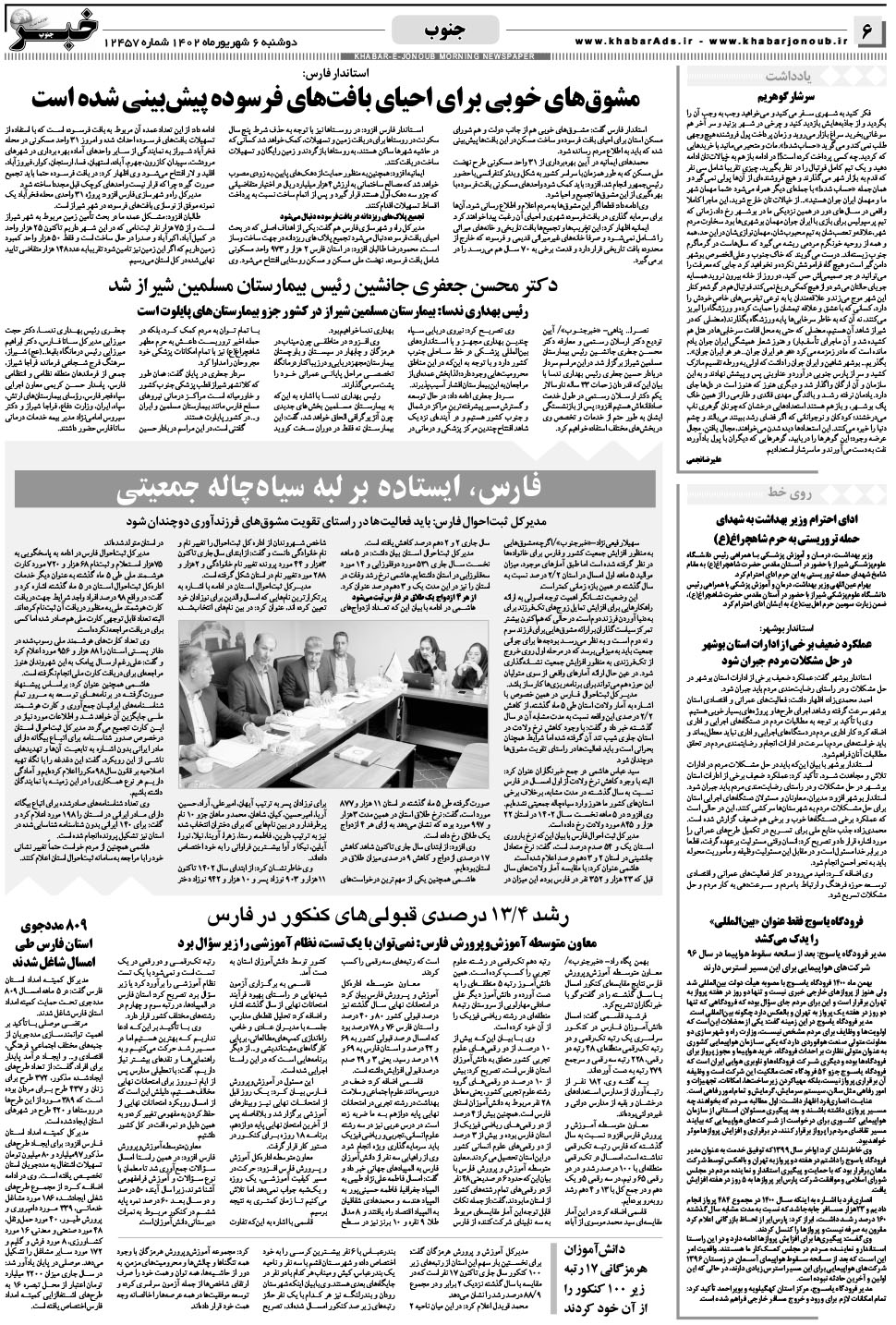 مشاهده صفحه ۶ روزنامه خبرجنوب تاریخ ۶  سال ۱۴۰۲