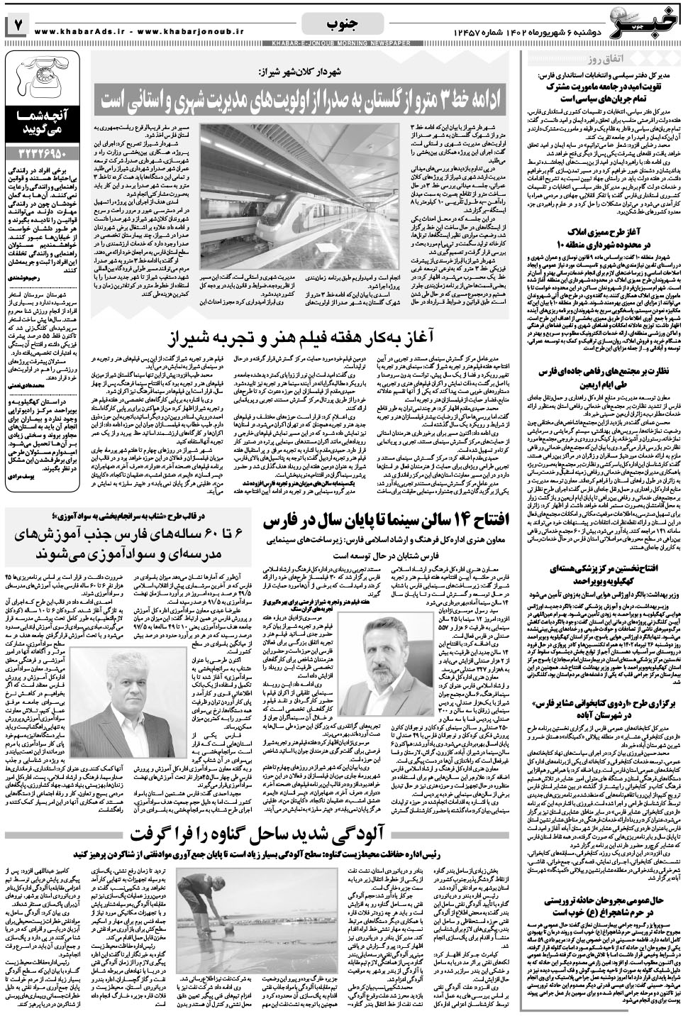 مشاهده صفحه ۷ روزنامه خبرجنوب تاریخ ۶  سال ۱۴۰۲