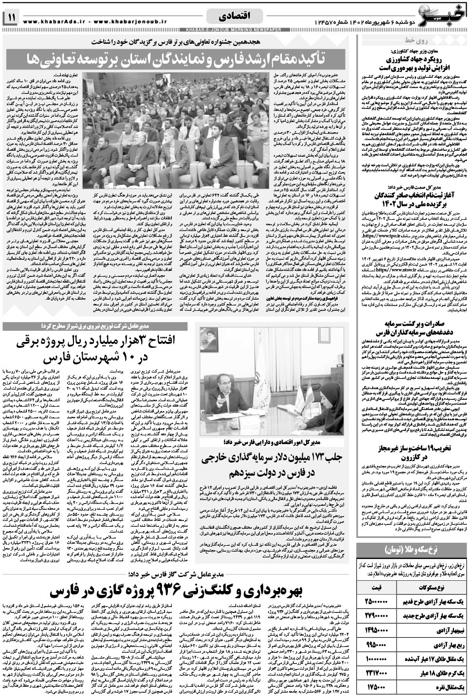 مشاهده صفحه ۱۱ روزنامه خبرجنوب تاریخ ۶  سال ۱۴۰۲
