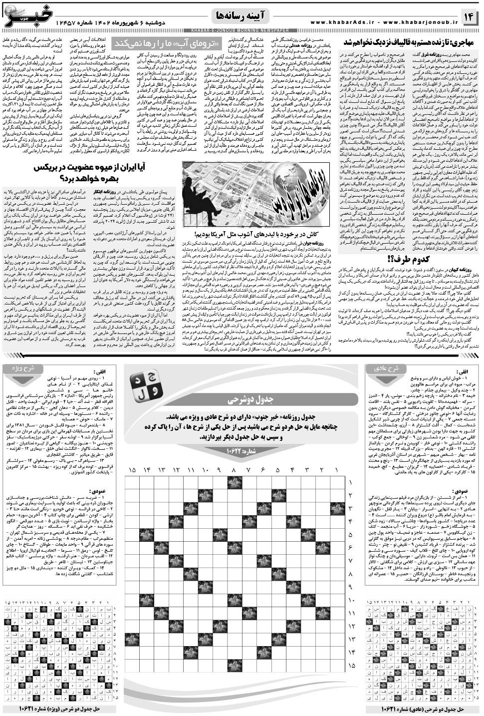 مشاهده صفحه ۱۴ روزنامه خبرجنوب تاریخ ۶  سال ۱۴۰۲