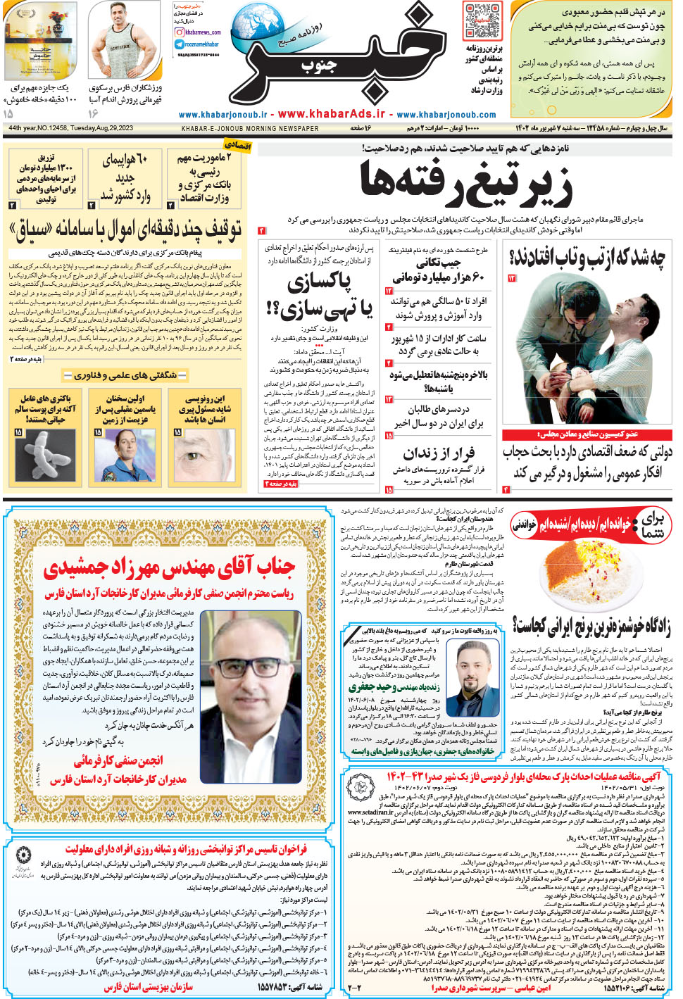 مشاهده صفحه ۱ روزنامه خبرجنوب تاریخ ۷  سال ۱۴۰۲