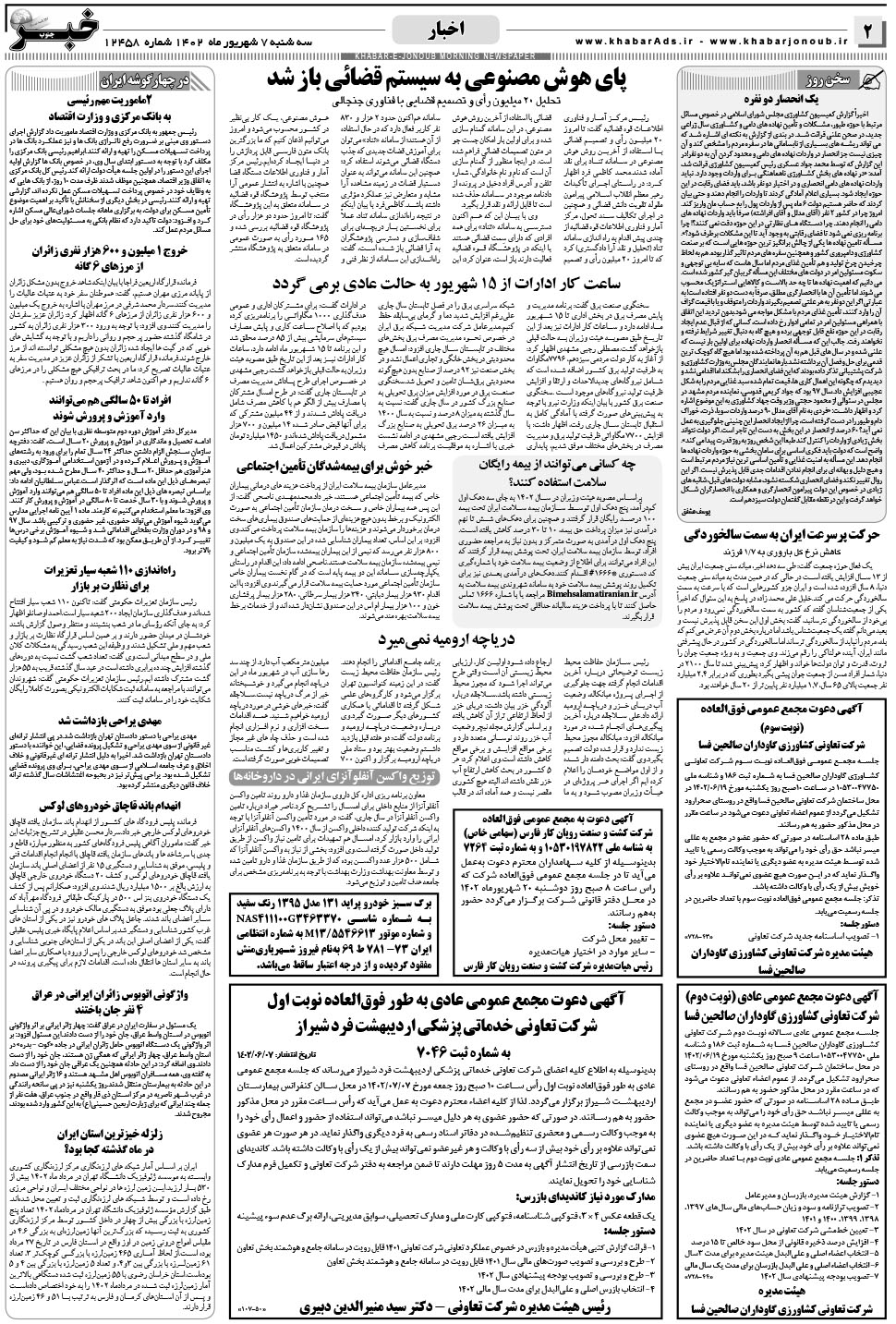 مشاهده صفحه ۲ روزنامه خبرجنوب تاریخ ۷  سال ۱۴۰۲