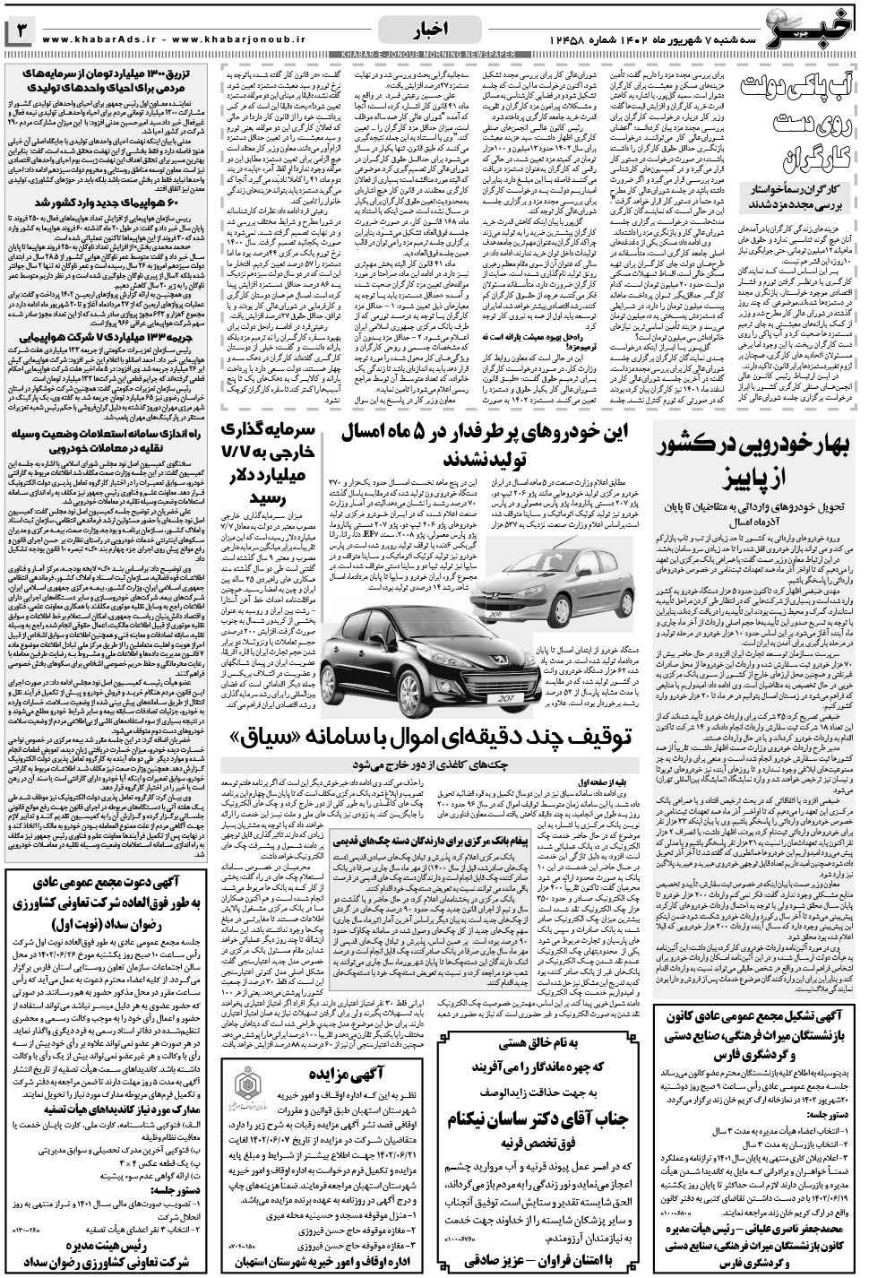 مشاهده صفحه ۳ روزنامه خبرجنوب تاریخ ۷  سال ۱۴۰۲