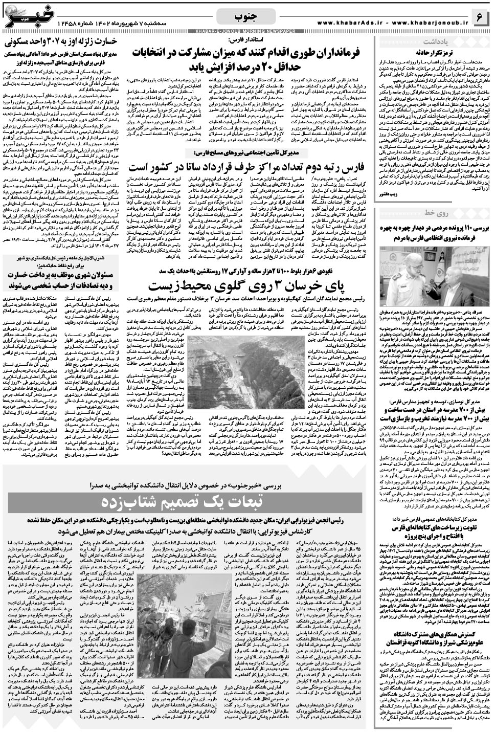 مشاهده صفحه ۶ روزنامه خبرجنوب تاریخ ۷  سال ۱۴۰۲
