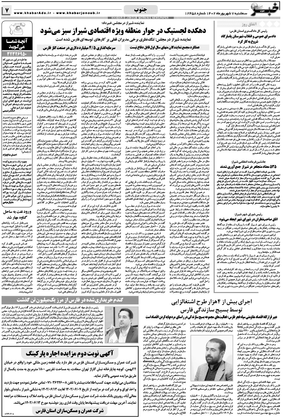مشاهده صفحه ۷ روزنامه خبرجنوب تاریخ ۷  سال ۱۴۰۲