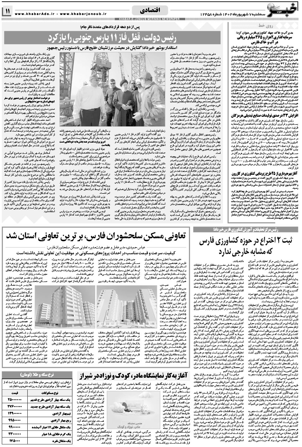 مشاهده صفحه ۱۱ روزنامه خبرجنوب تاریخ ۷  سال ۱۴۰۲