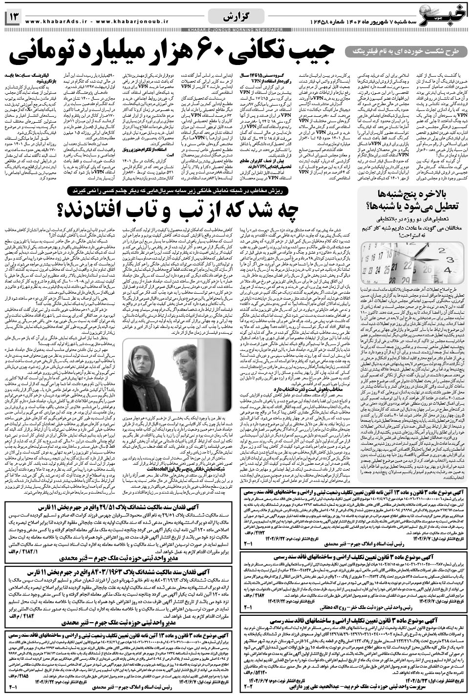مشاهده صفحه ۱۳ روزنامه خبرجنوب تاریخ ۷  سال ۱۴۰۲