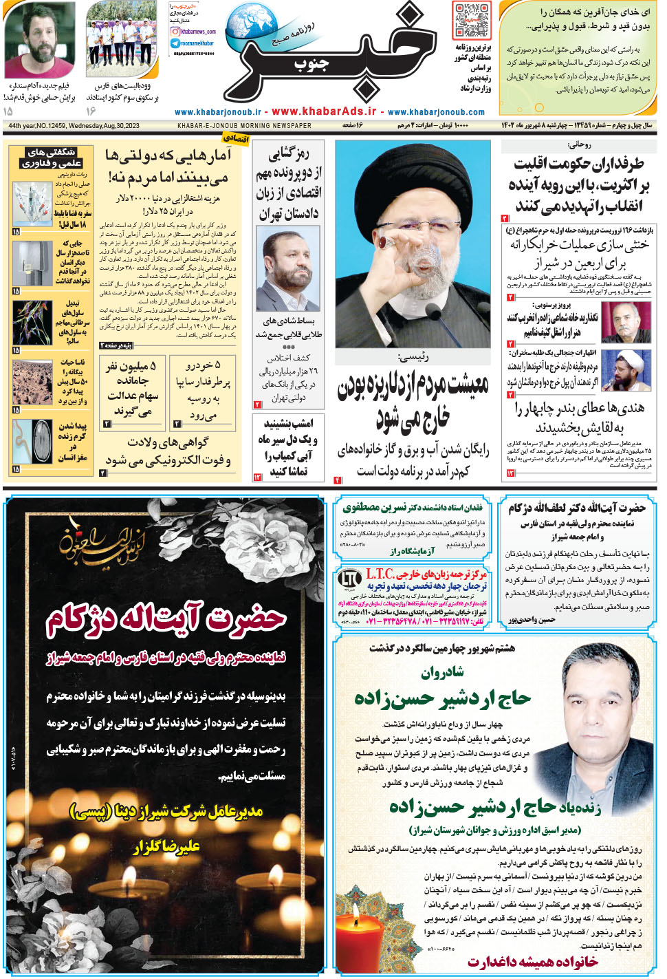مشاهده صفحه ۱ روزنامه خبرجنوب تاریخ ۸  سال ۱۴۰۲