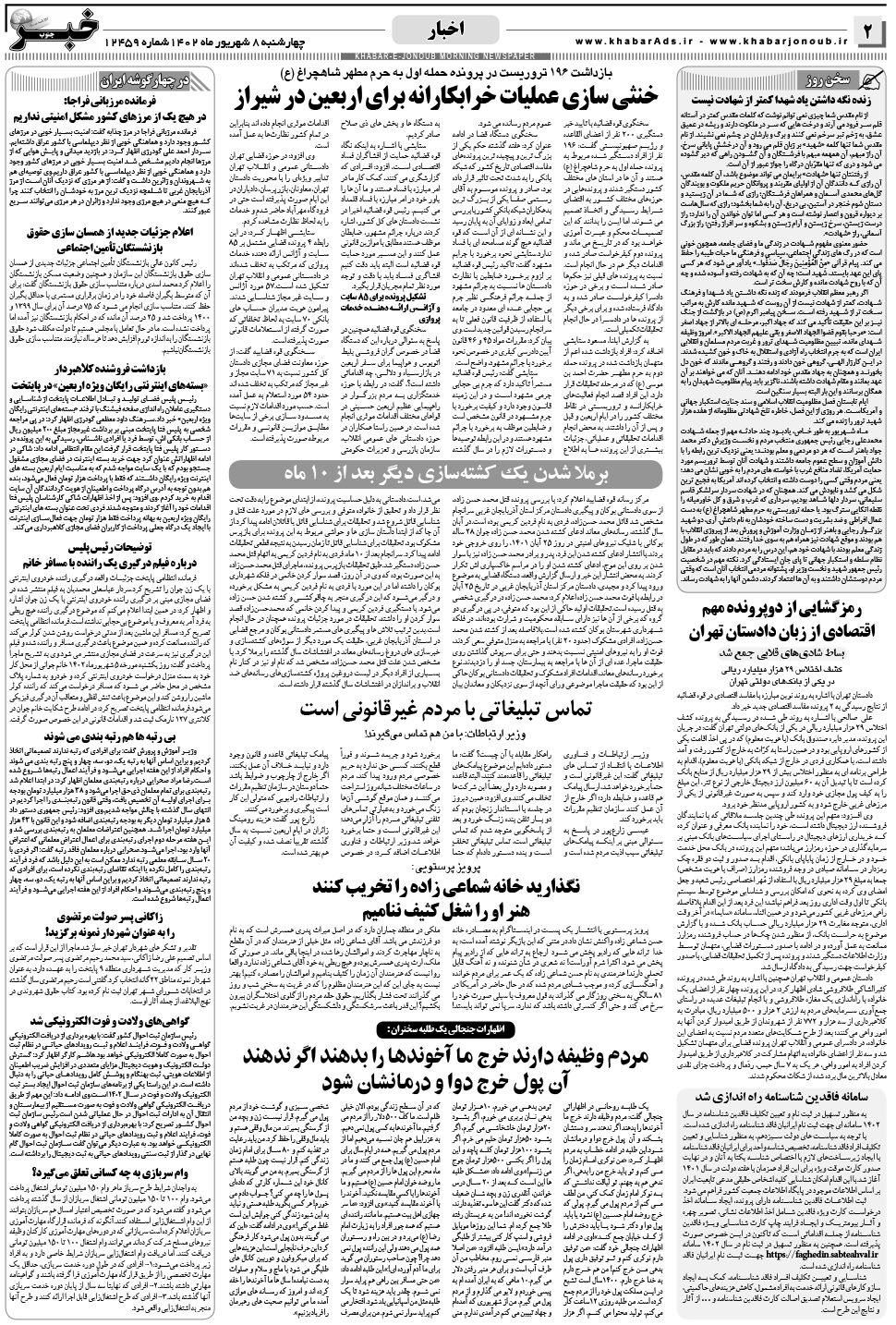 مشاهده صفحه ۲ روزنامه خبرجنوب تاریخ ۸  سال ۱۴۰۲