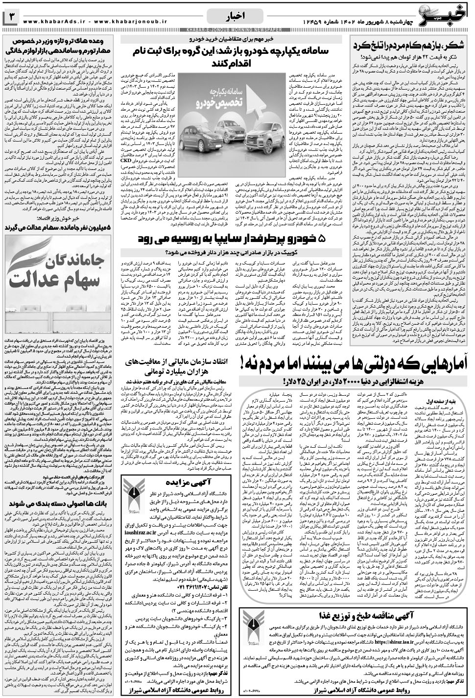 مشاهده صفحه ۳ روزنامه خبرجنوب تاریخ ۸  سال ۱۴۰۲