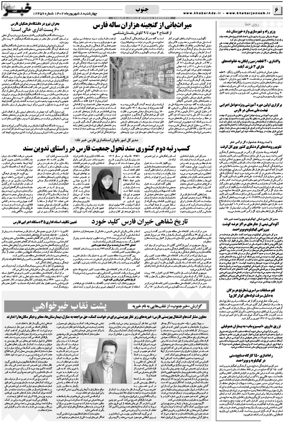 مشاهده صفحه ۶ روزنامه خبرجنوب تاریخ ۸  سال ۱۴۰۲