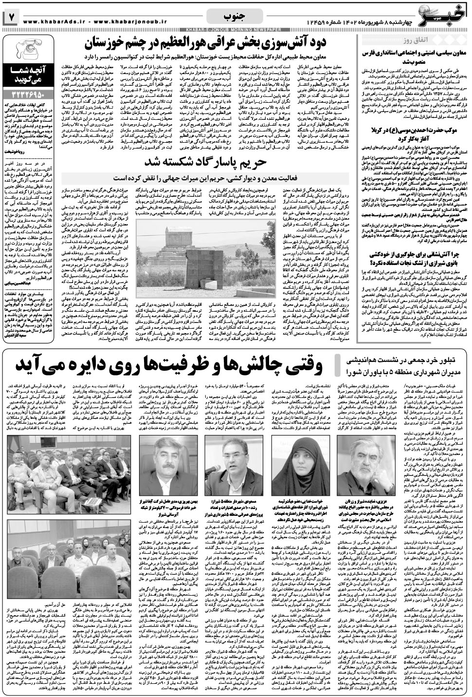 مشاهده صفحه ۷ روزنامه خبرجنوب تاریخ ۸  سال ۱۴۰۲