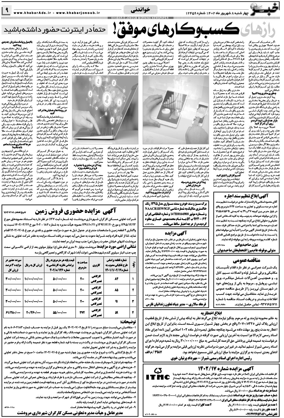 مشاهده صفحه ۹ روزنامه خبرجنوب تاریخ ۸  سال ۱۴۰۲