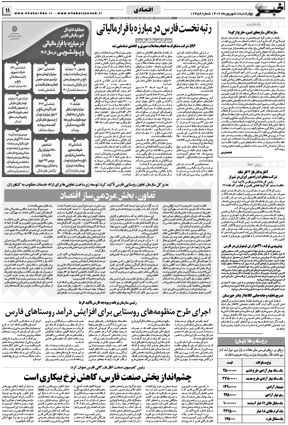 مشاهده صفحه ۱۱ روزنامه خبرجنوب تاریخ ۸  سال ۱۴۰۲