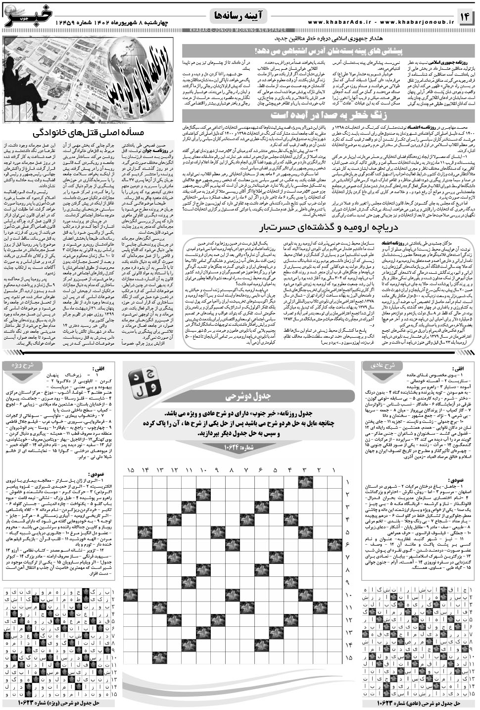مشاهده صفحه ۱۴ روزنامه خبرجنوب تاریخ ۸  سال ۱۴۰۲