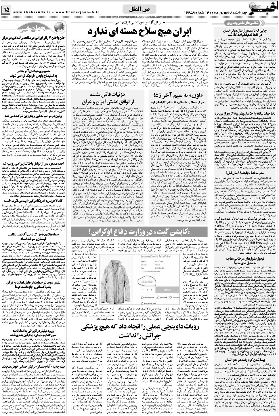 مشاهده صفحه ۱۵ روزنامه خبرجنوب تاریخ ۸  سال ۱۴۰۲