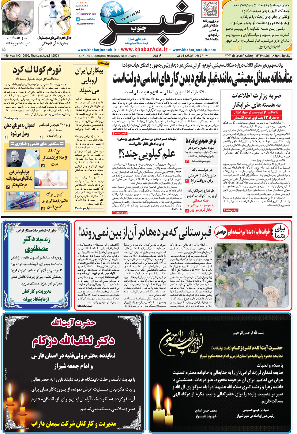 مشاهده صفحه ۱ روزنامه خبرجنوب تاریخ ۹  سال ۱۴۰۲