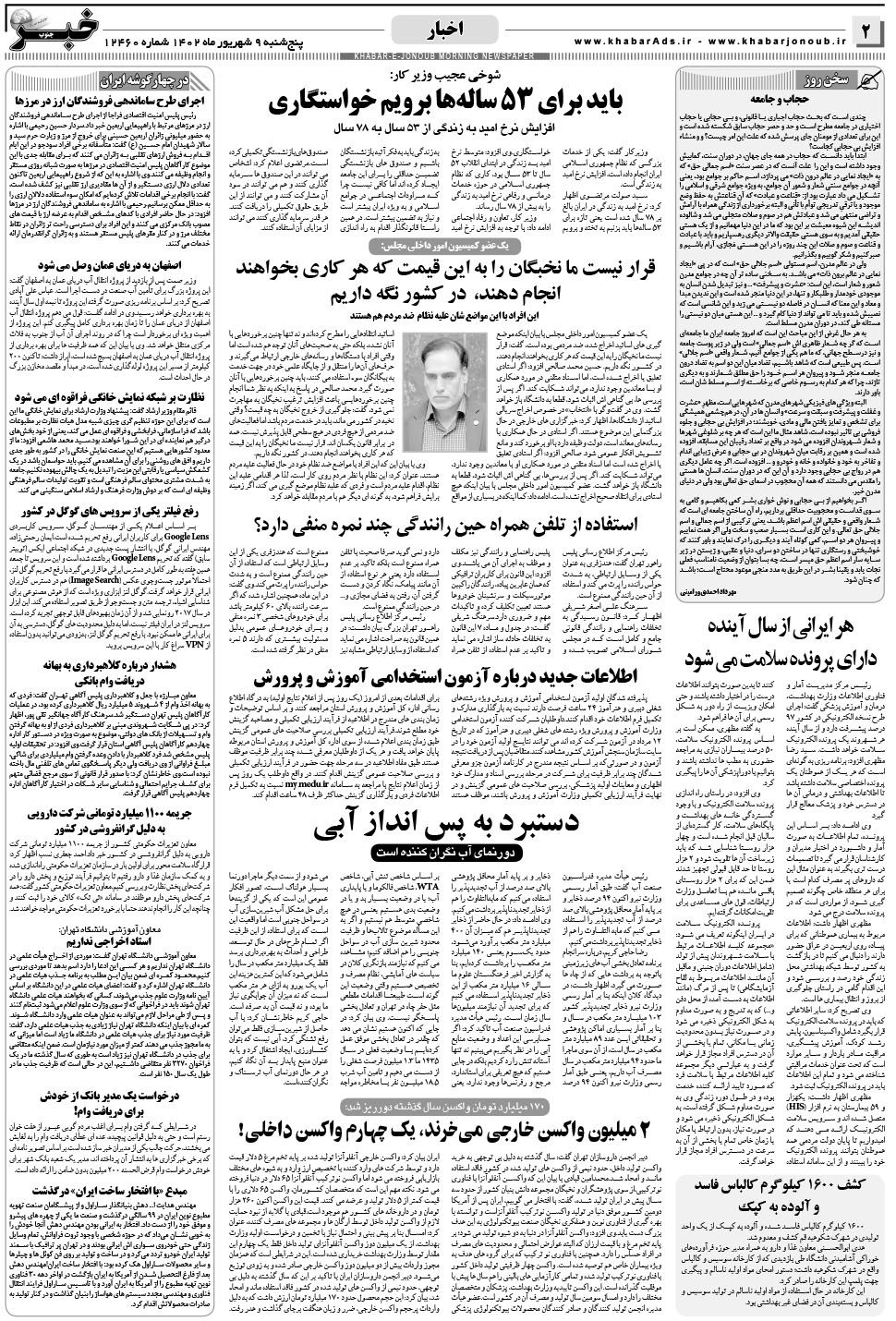 مشاهده صفحه ۲ روزنامه خبرجنوب تاریخ ۹  سال ۱۴۰۲