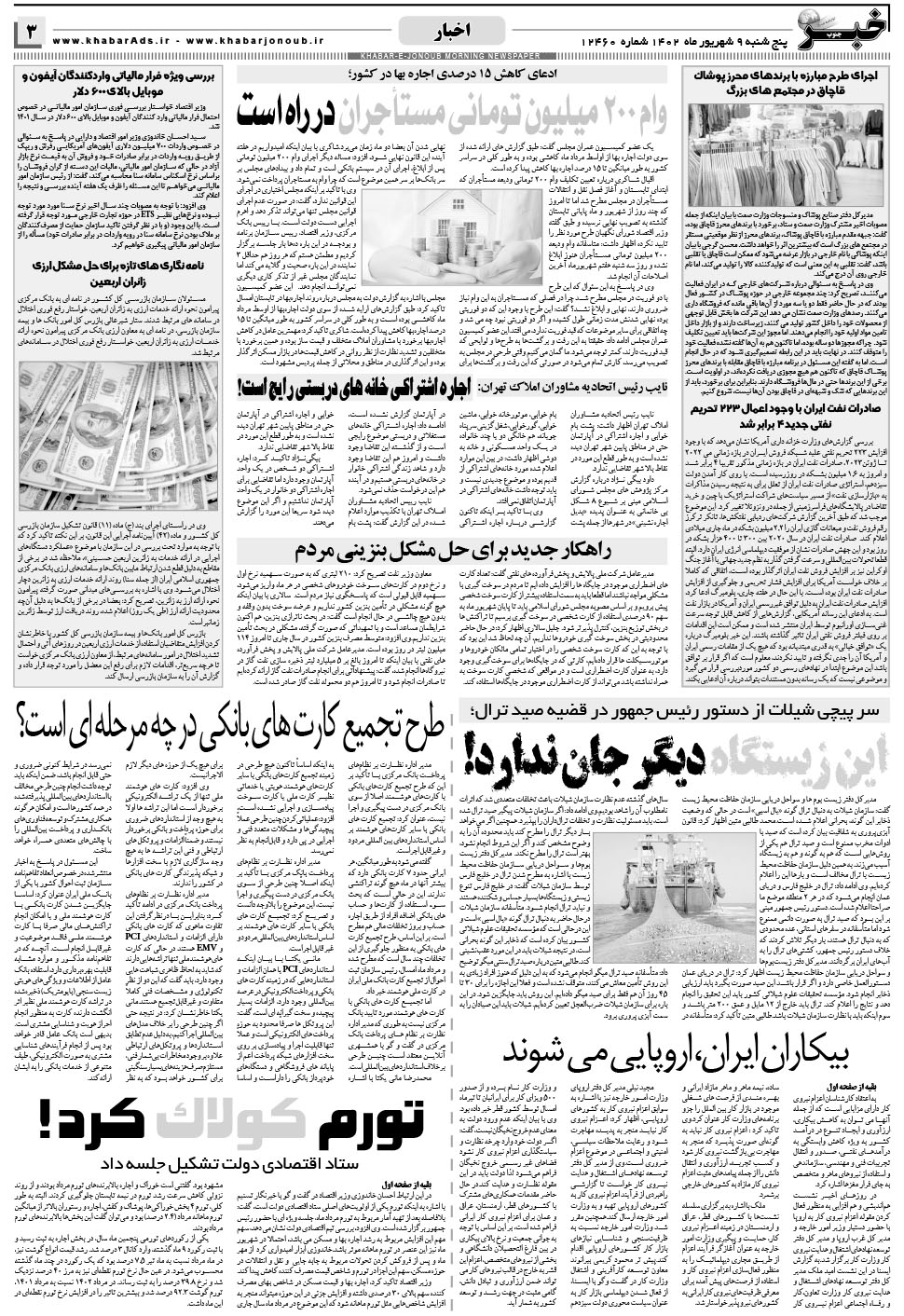 مشاهده صفحه ۳ روزنامه خبرجنوب تاریخ ۹  سال ۱۴۰۲