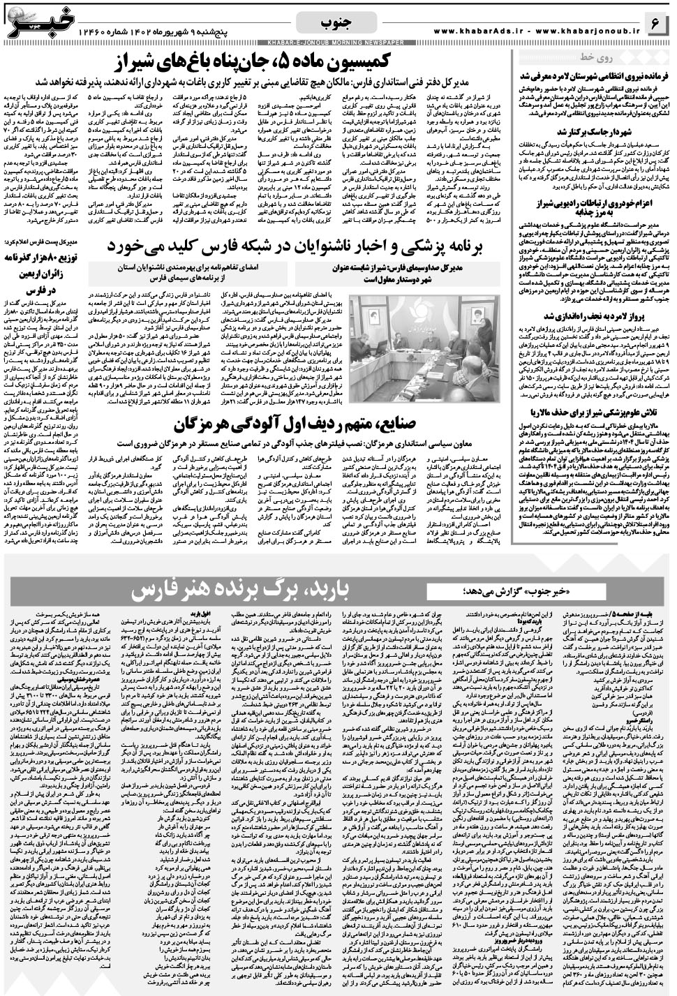 مشاهده صفحه ۶ روزنامه خبرجنوب تاریخ ۹  سال ۱۴۰۲